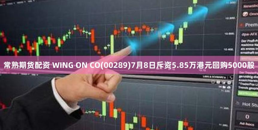 常熟期货配资 WING ON CO(00289)7月8日斥资5.85万港元回购5000股