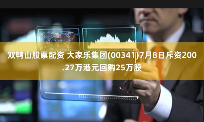 双鸭山股票配资 大家乐集团(00341)7月8日斥资200.27万港元回购25万股