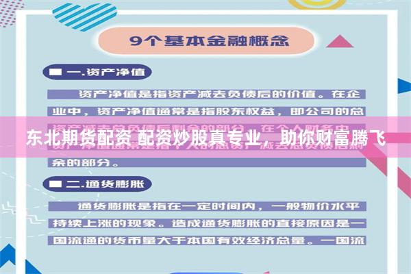 东北期货配资 配资炒股真专业，助你财富腾飞